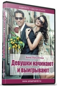 Девушки начинают и выигрывают - Лукьянова (2013)_0.jpg